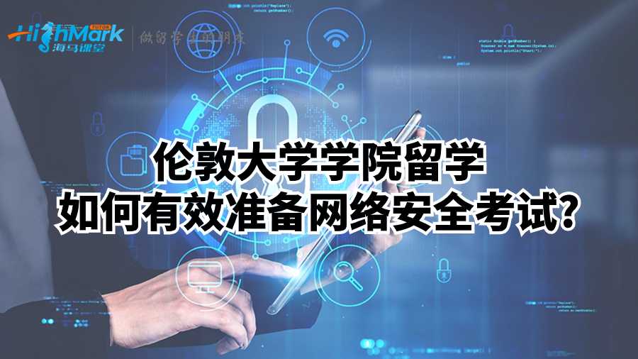 倫敦大學(xué)學(xué)院留學(xué)如何有效準(zhǔn)備網(wǎng)絡(luò)安全考試?
