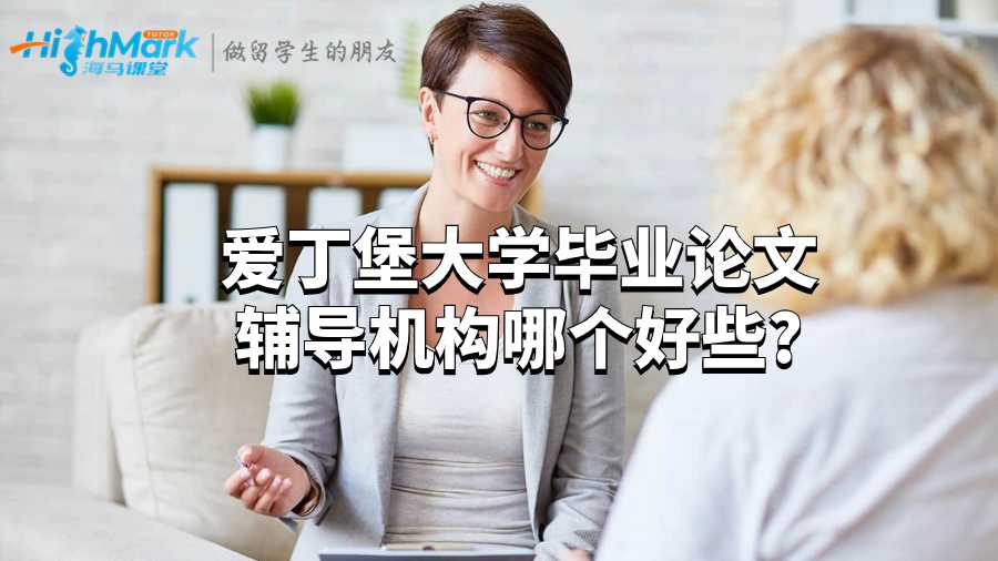愛丁堡大學(xué)畢業(yè)論文輔導(dǎo)機(jī)構(gòu)哪個(gè)好些?