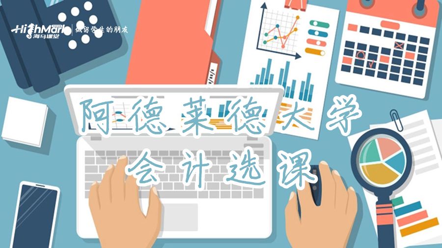 阿德萊德大學(xué)專業(yè)會計(jì)碩士