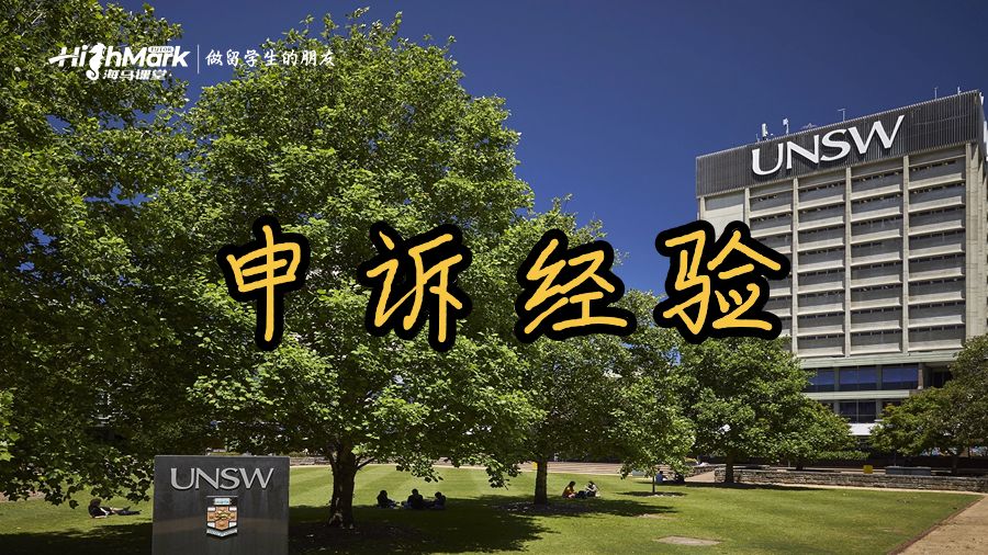 新南威爾士大學(xué)申訴經(jīng)驗