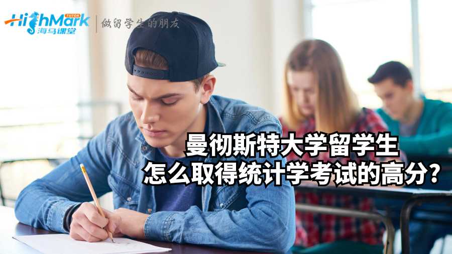 曼徹斯特大學(xué)留學(xué)生怎么取得統(tǒng)計學(xué)考試的高分?