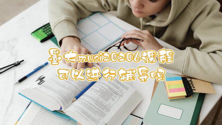 墨大musi20206課程可以進行輔導(dǎo)嗎