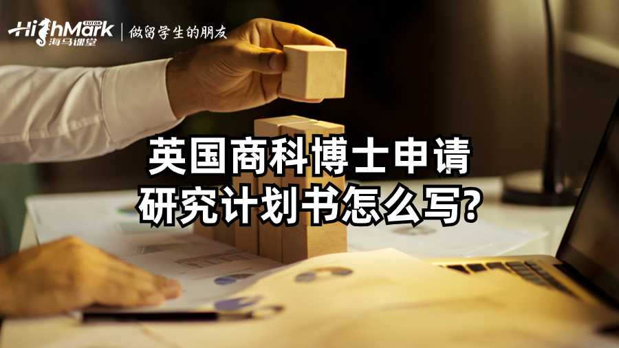 英國商科博士申請(qǐng)研究計(jì)劃書怎么寫?