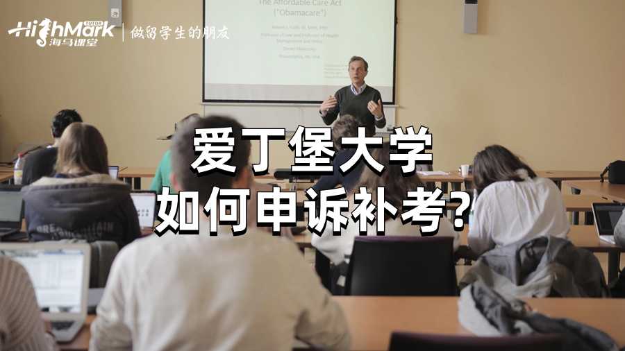 愛丁堡大學(xué)如何申訴補(bǔ)考?
