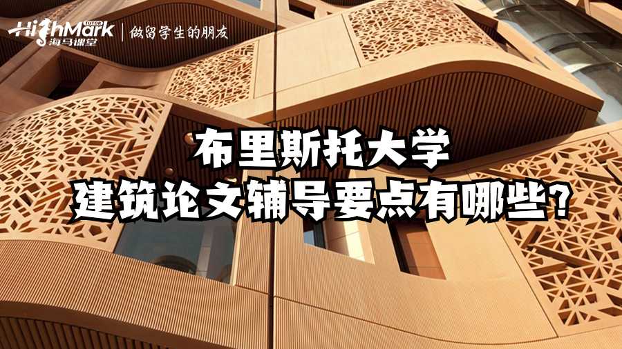 布里斯托大學(xué)建筑論文輔導(dǎo)要點(diǎn)有哪些?