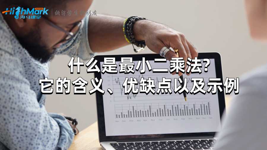 什么是最小二乘法?它的含義、優(yōu)缺點(diǎn)以及示例