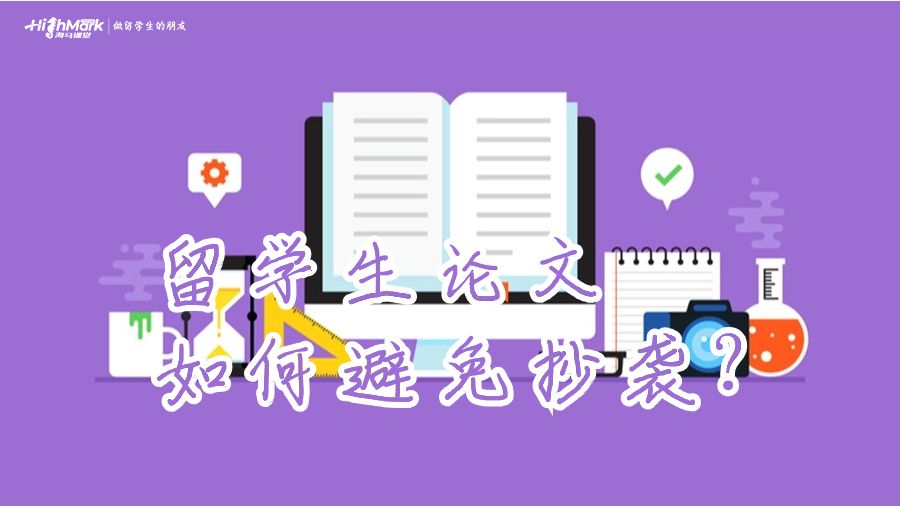 留學(xué)生論文如何避免抄襲?