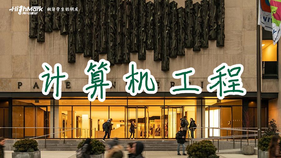 佩斯大學(xué)計(jì)算機(jī)工程專業(yè)要學(xué)習(xí)哪些課程?