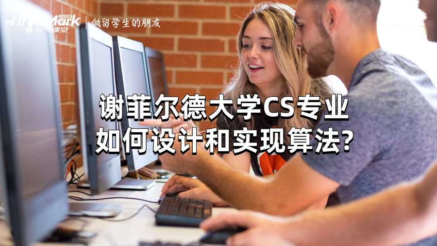 謝菲爾德大學(xué)CS專業(yè)如何設(shè)計(jì)和實(shí)現(xiàn)算法?