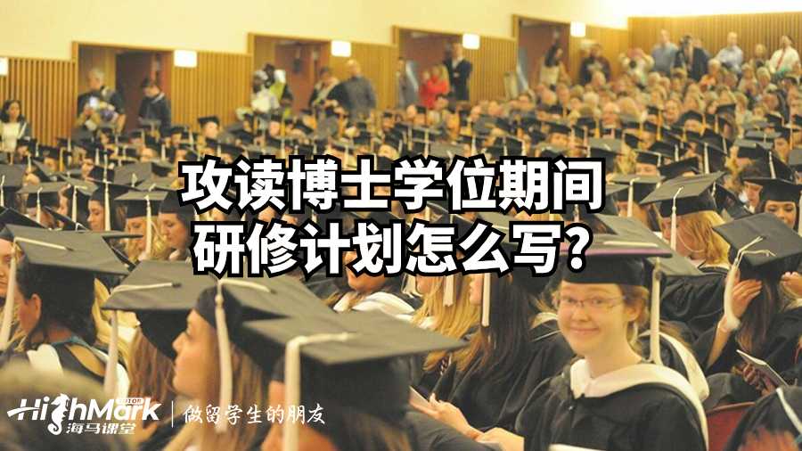 攻讀博士學(xué)位期間研修計(jì)劃怎么寫?