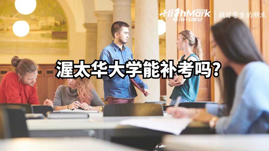 渥太華大學(xué)能補(bǔ)考嗎?