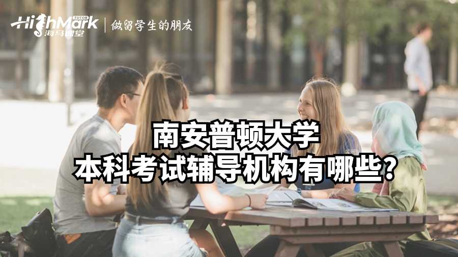 南安普頓大學本科考試輔導機構(gòu)有哪些?