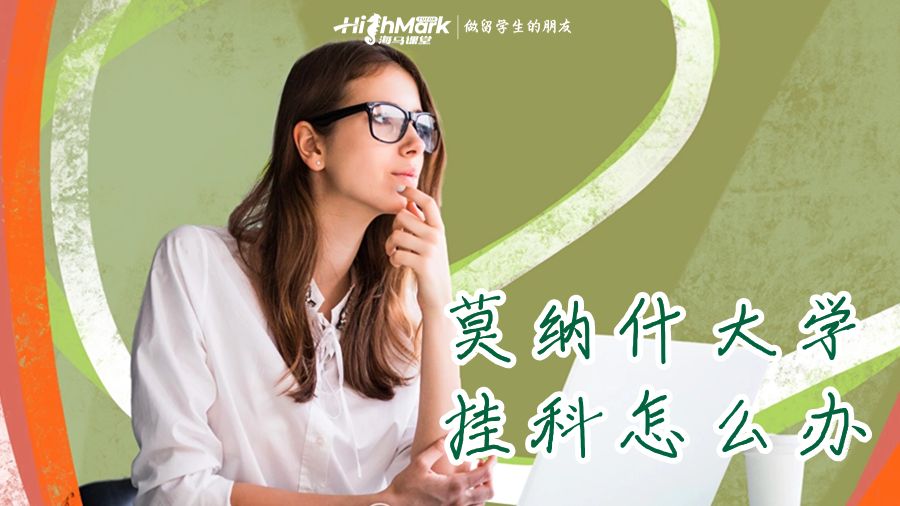 莫納什大學(xué)掛科怎么辦