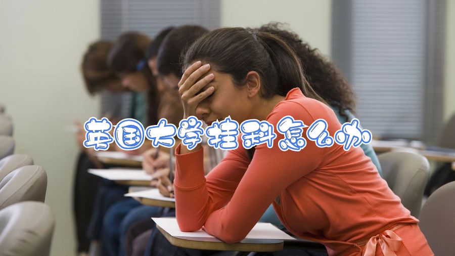 英國大學(xué)掛科怎么辦