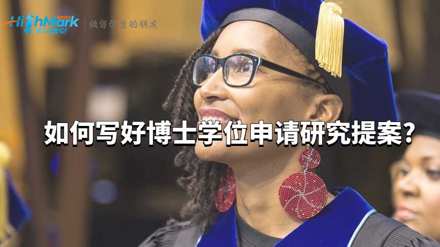 寫好博士學位申請研究提案