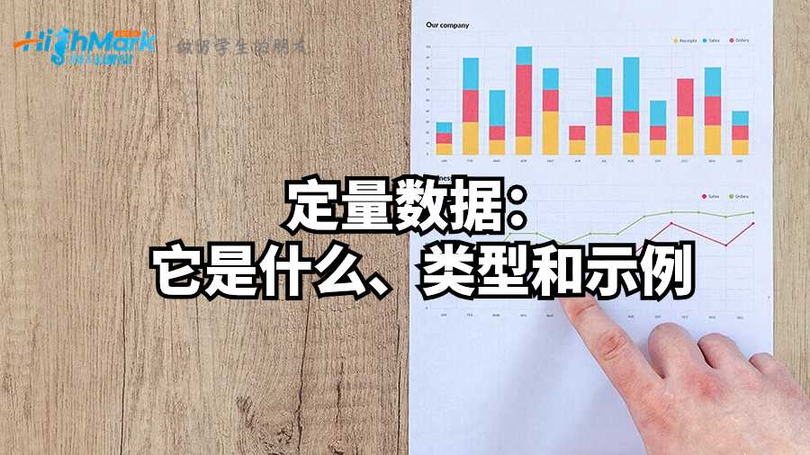 定量數(shù)據(jù):它是什么、類(lèi)型和示例