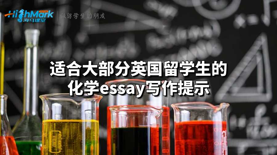 適合大部分英國留學(xué)生的化學(xué)essay寫作提示