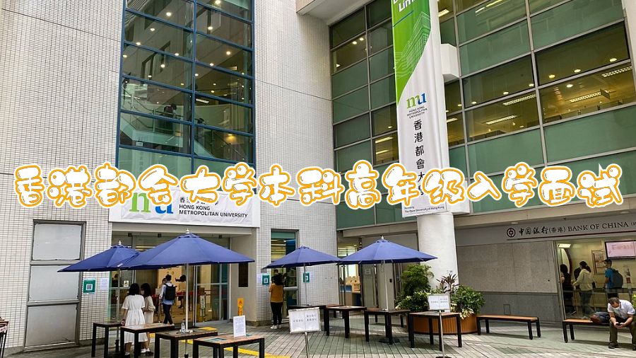 香港都會(huì)大學(xué)本科高年級(jí)入學(xué)面試