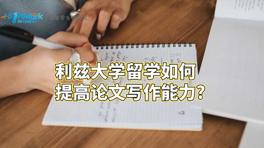 利茲大學(xué)留學(xué)如何提高論文寫作能力?