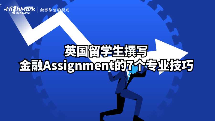 英國留學(xué)生撰寫金融Assignment的7個專業(yè)技巧
