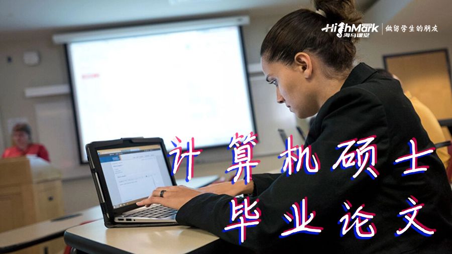 計(jì)算機(jī)碩士畢業(yè)論文