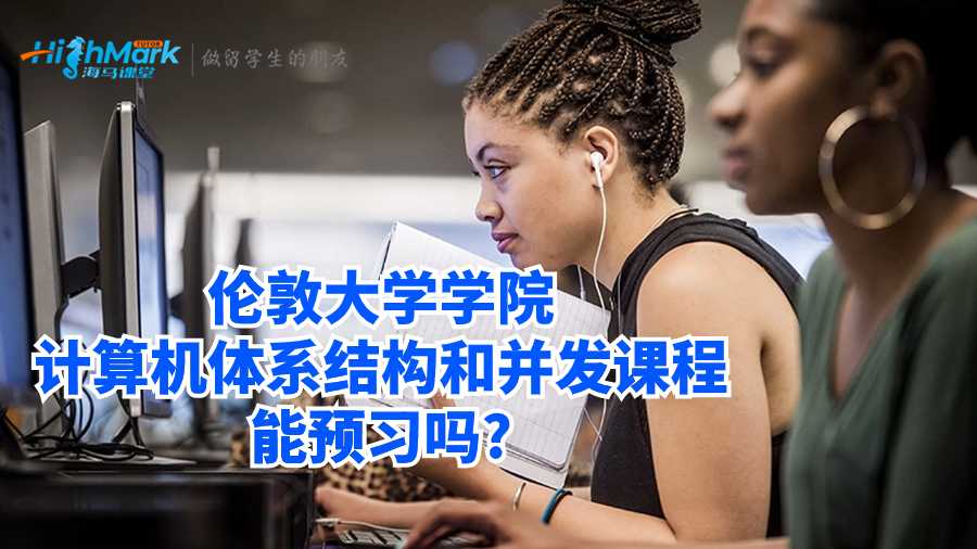 倫敦大學(xué)學(xué)院計算機體系結(jié)構(gòu)和并發(fā)課程能預(yù)習(xí)嗎?