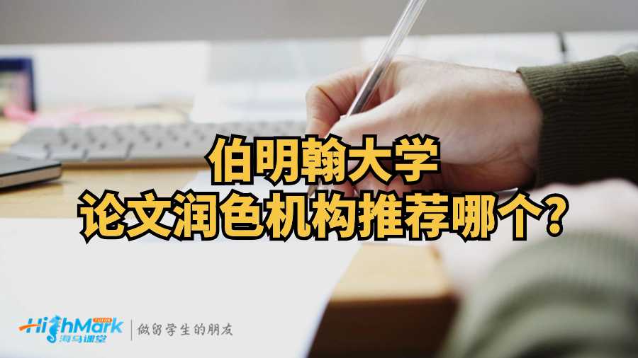 伯明翰大學(xué)論文潤色機(jī)構(gòu)推薦哪個?