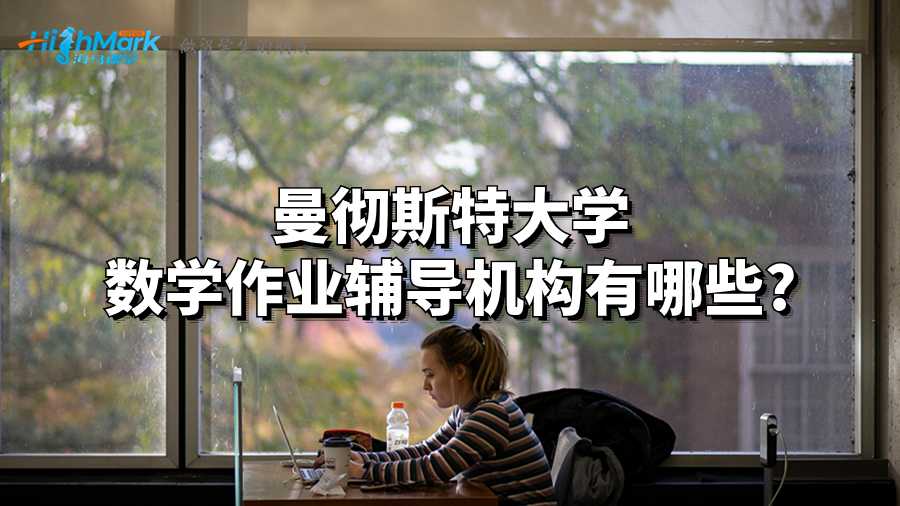 曼徹斯特大學(xué)數(shù)學(xué)作業(yè)輔導(dǎo)機(jī)構(gòu)有哪些?