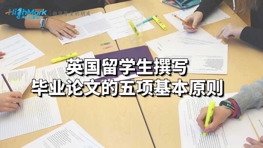 英國(guó)留學(xué)生撰寫(xiě)畢業(yè)論文的五項(xiàng)基本原則