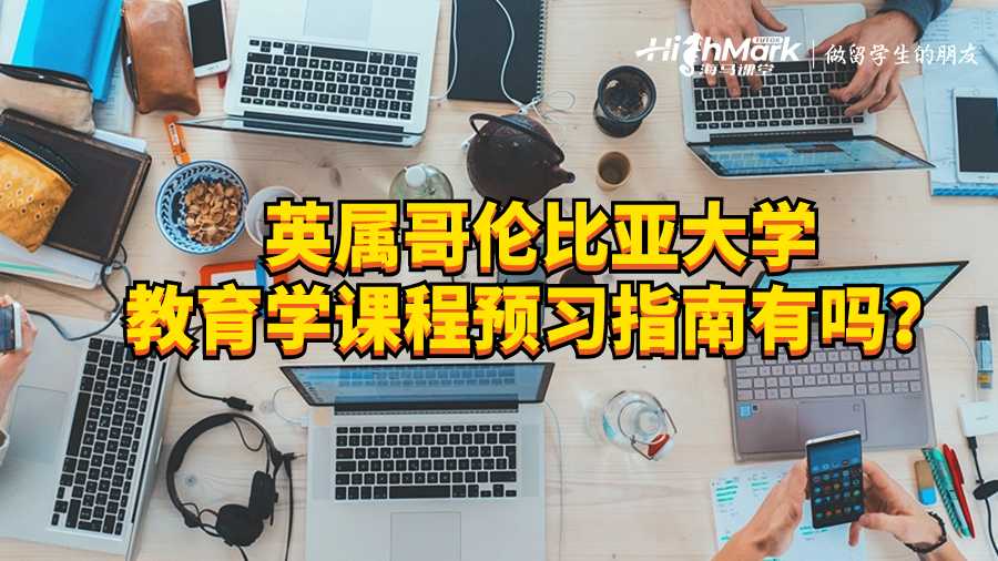 英屬哥倫比亞大學(xué)教育學(xué)課程預(yù)習(xí)指南有嗎？