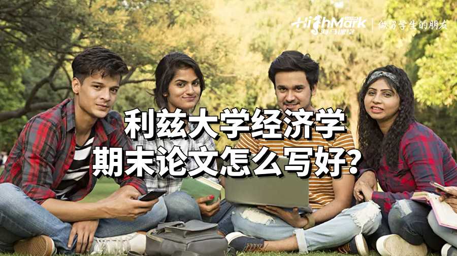 利茲大學(xué)經(jīng)濟學(xué)期末論文怎么寫好？