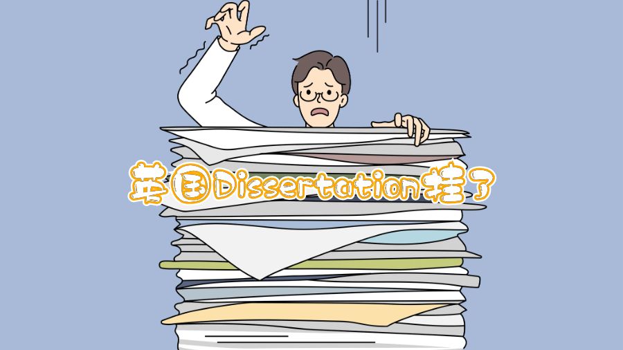 英國Dissertation掛了