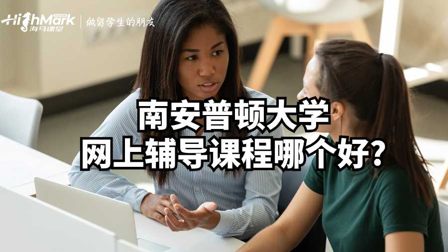 南安普頓大學(xué)網(wǎng)上輔導(dǎo)課程哪個(gè)好?