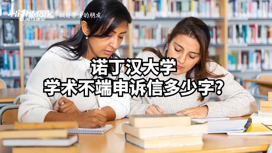 諾丁漢大學(xué)學(xué)術(shù)不端申訴信多少字?