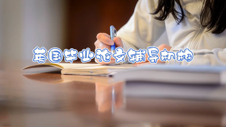 英國(guó)畢業(yè)論文輔導(dǎo)機(jī)構(gòu)