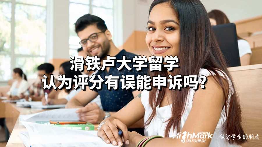 滑鐵盧大學(xué)留學(xué)認(rèn)為評(píng)分有誤能申訴嗎?