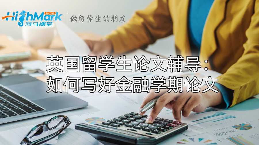 英國(guó)留學(xué)生論文輔導(dǎo):如何寫好金融學(xué)期論文
