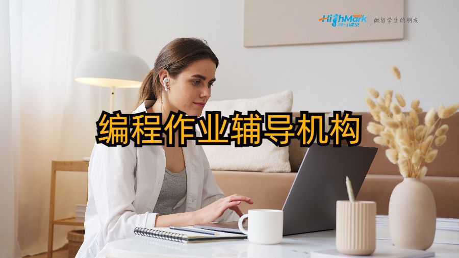 美國留學生如何選擇好的編程作業(yè)輔導機構(gòu)？