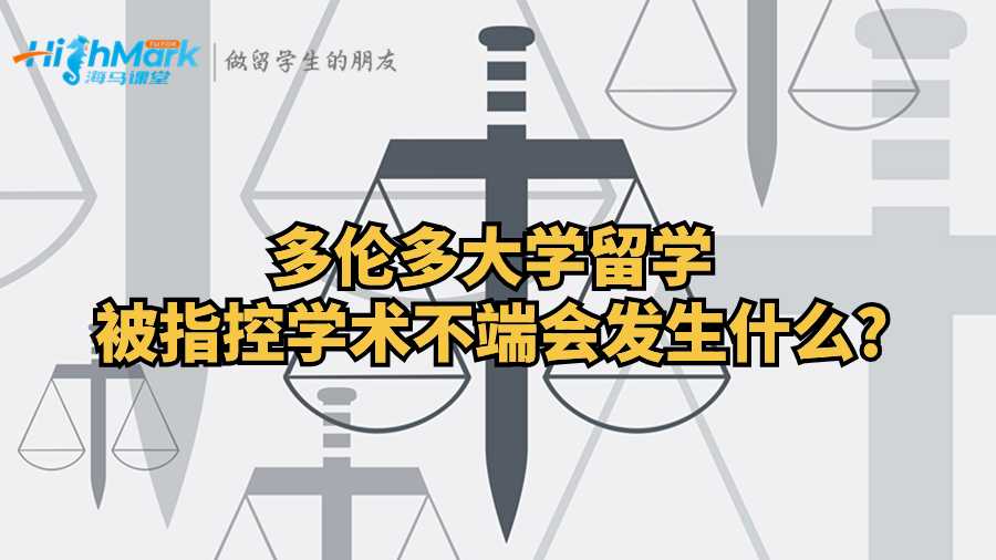 多倫多大學(xué)留學(xué)被指控學(xué)術(shù)不端會(huì)發(fā)生什么?