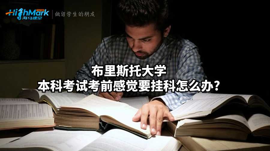 布里斯托大學(xué)本科考試考前感覺(jué)要掛科怎么辦?