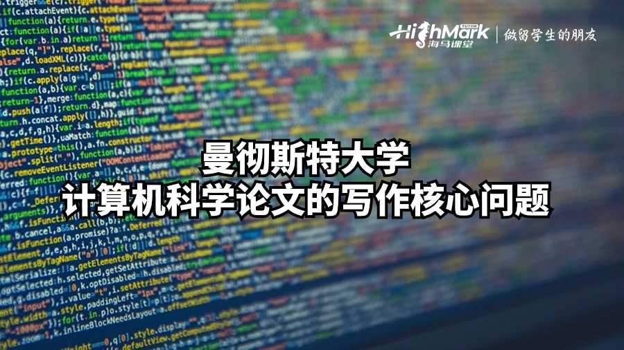曼徹斯特大學(xué)計(jì)算機(jī)科學(xué)論文的寫作核心問題