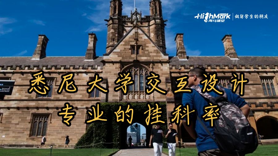 悉尼大學交互設計專業(yè)的掛科率