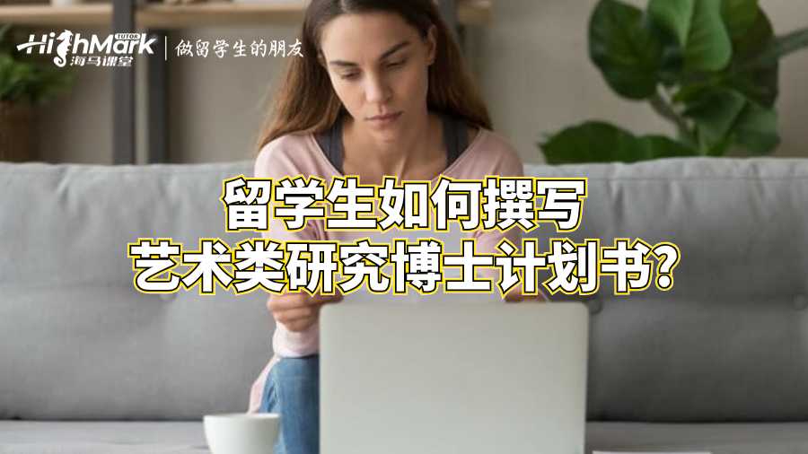 留學生如何撰寫藝術類研究博士計劃書?