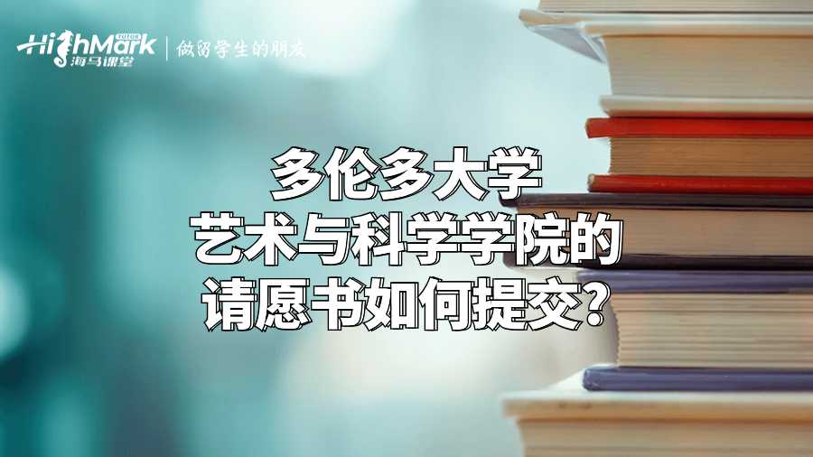 多倫多大學(xué)藝術(shù)與科學(xué)學(xué)院的請(qǐng)?jiān)笗?shū)如何提交?