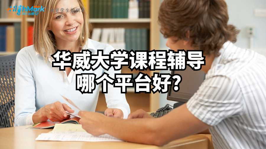 華威大學(xué)課程輔導(dǎo)哪個平臺好?