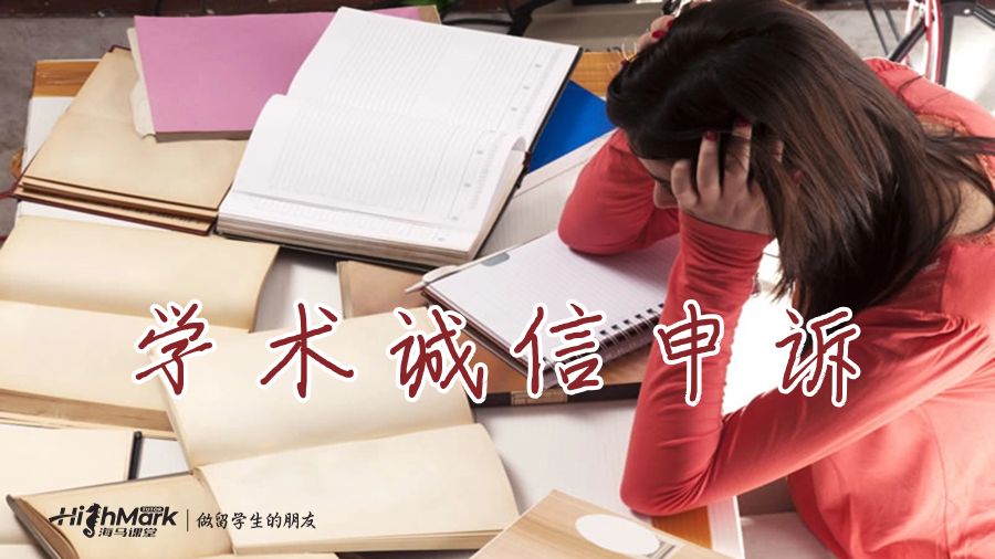 學(xué)術(shù)誠信申訴