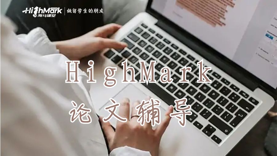 HighMark論文輔導(dǎo)