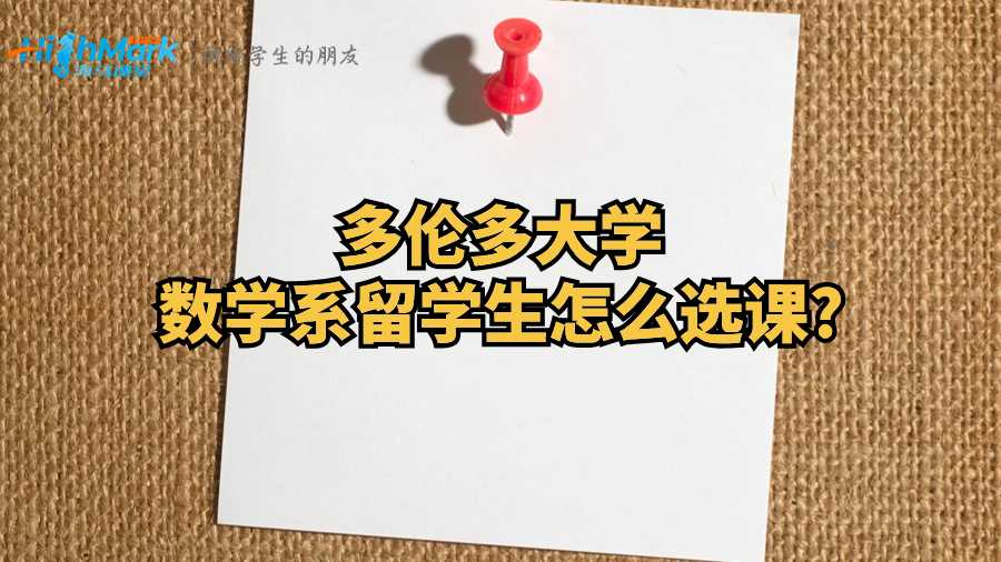 多倫多大學(xué)數(shù)學(xué)系留學(xué)生怎么選課?