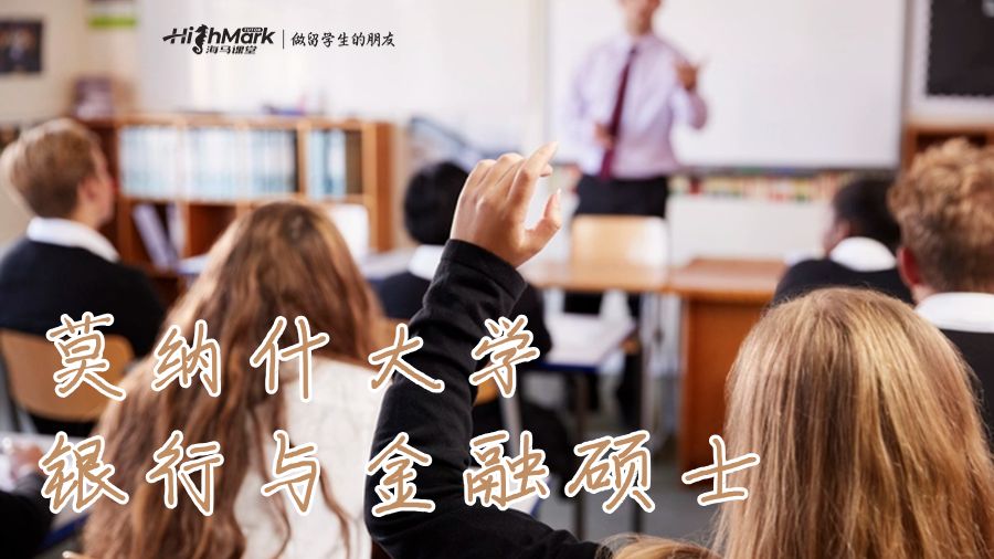 莫納什大學(xué)銀行與金融碩士