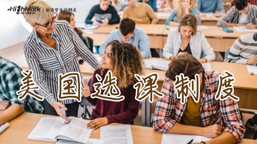 美國大學(xué)選課制度是什么?